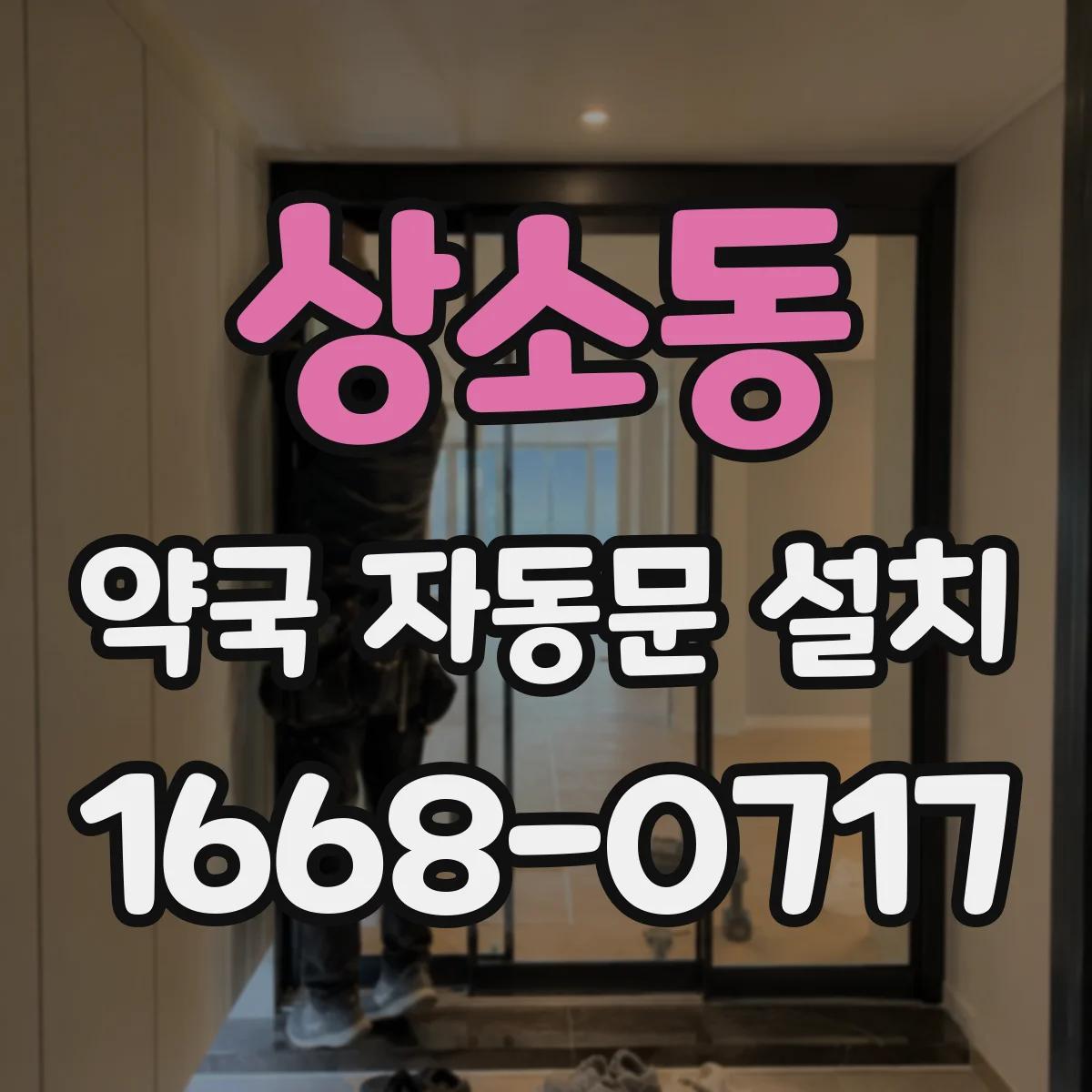상소동 약국 자동문 설치