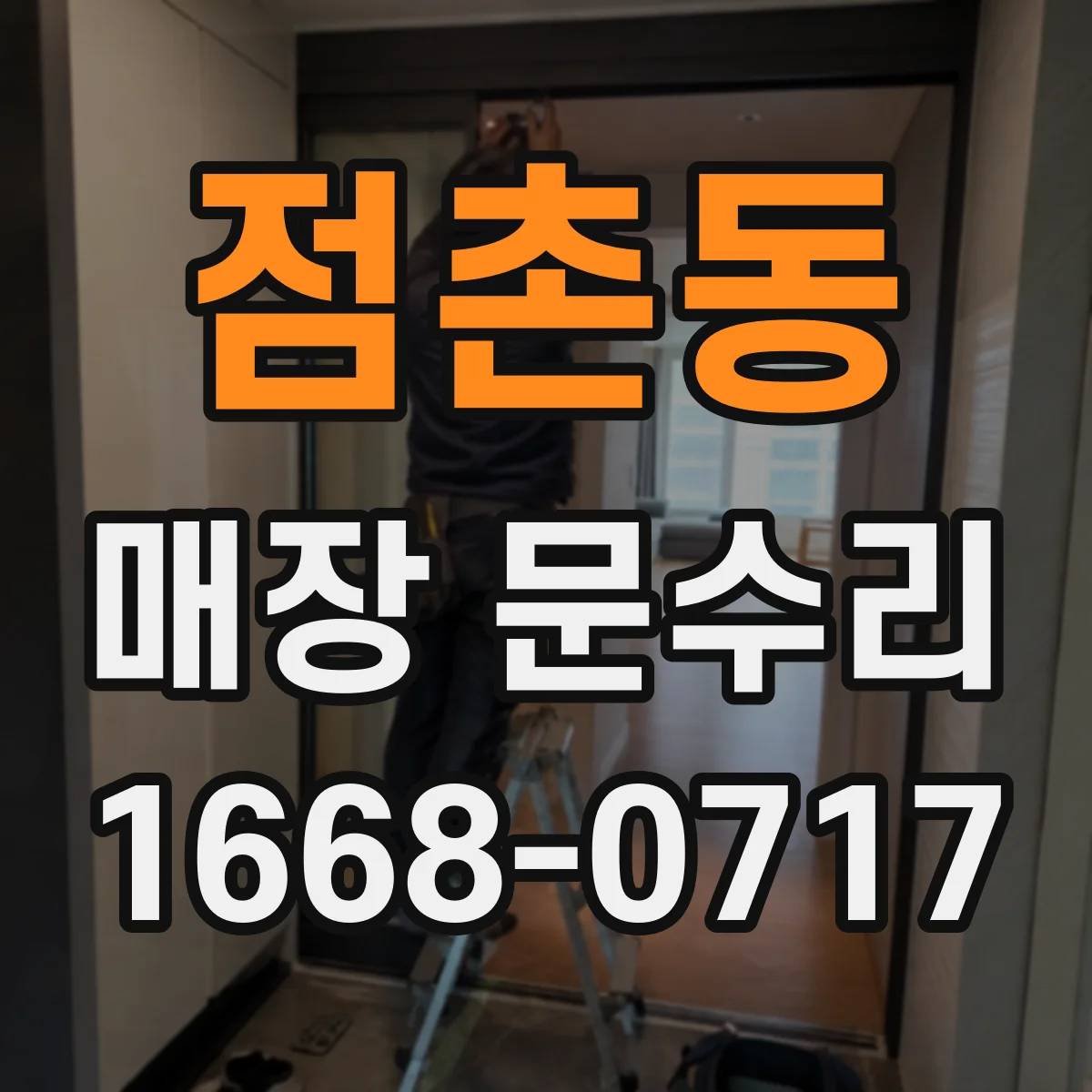 점촌동 매장 문수리