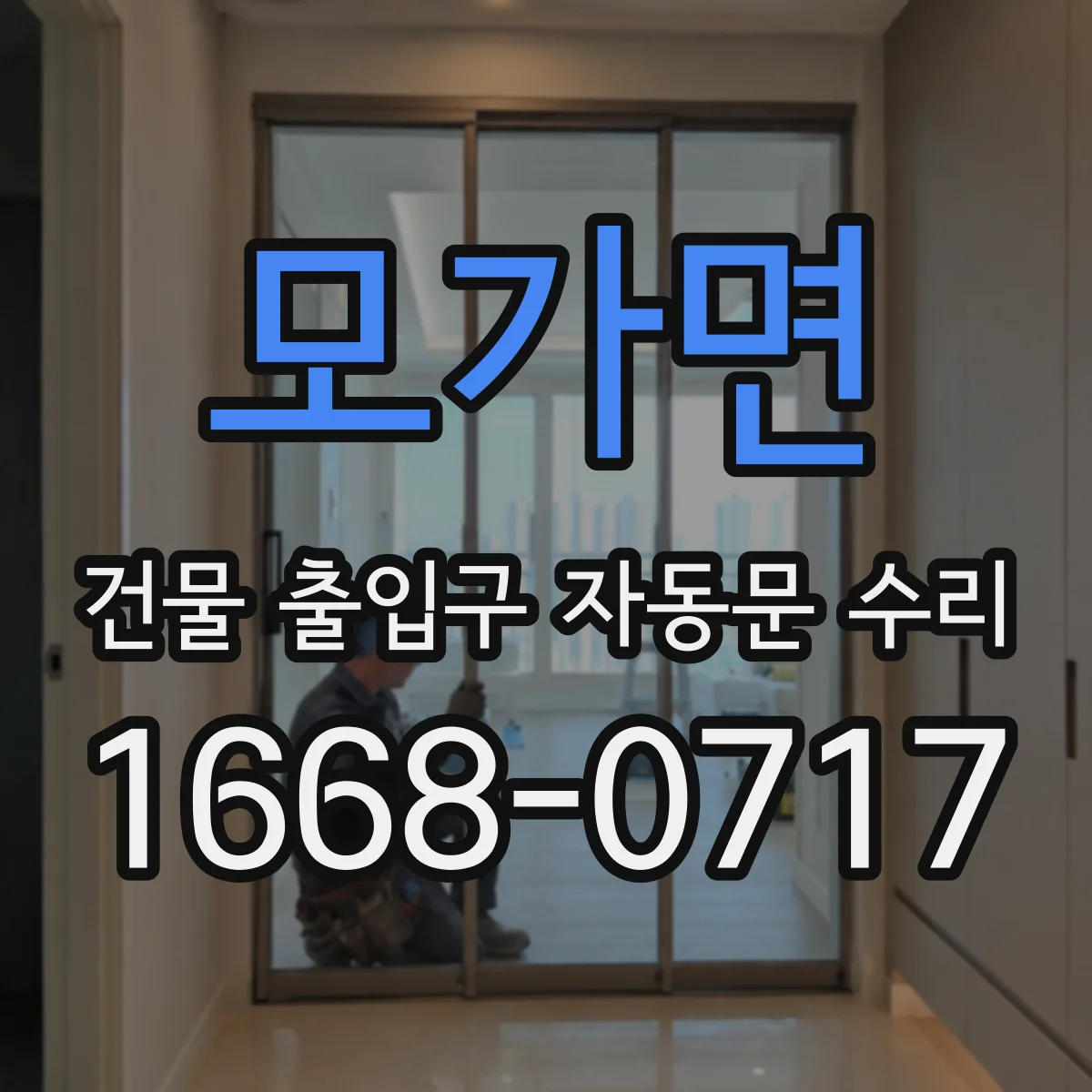 모가면 건물 출입구 자동문 수리