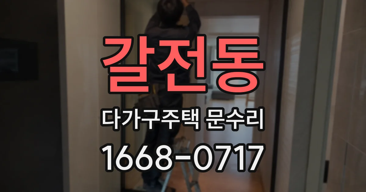 갈전동 다가구주택 문수리