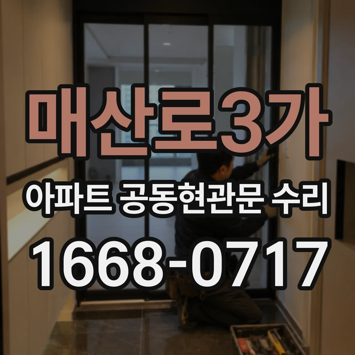 매산로3가 아파트 공동현관문 수리