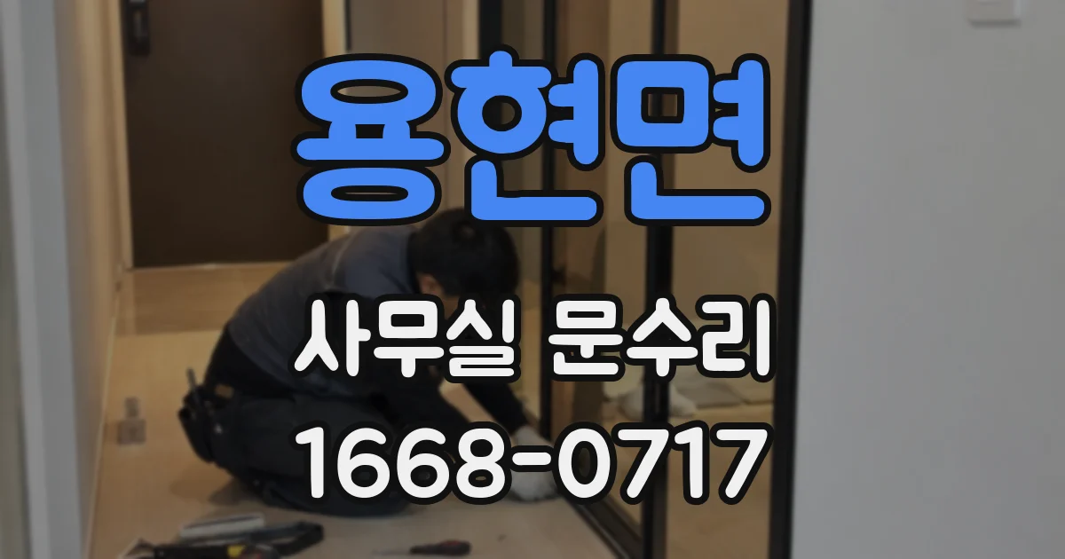 용현면 사무실 문수리