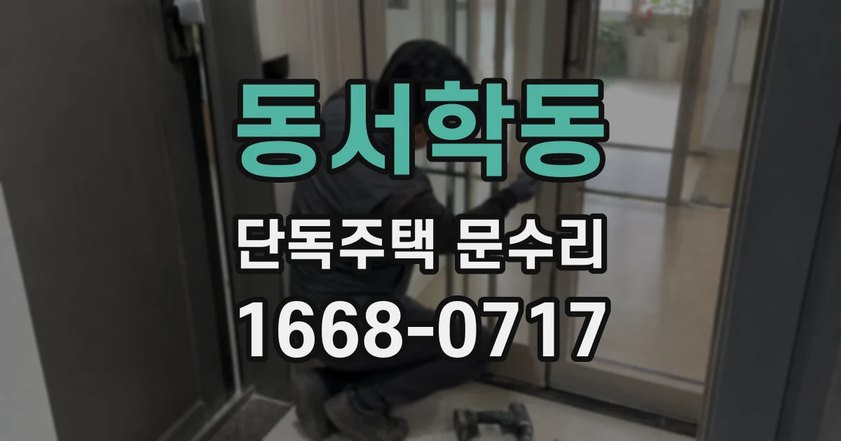 동서학동 단독주택 문수리