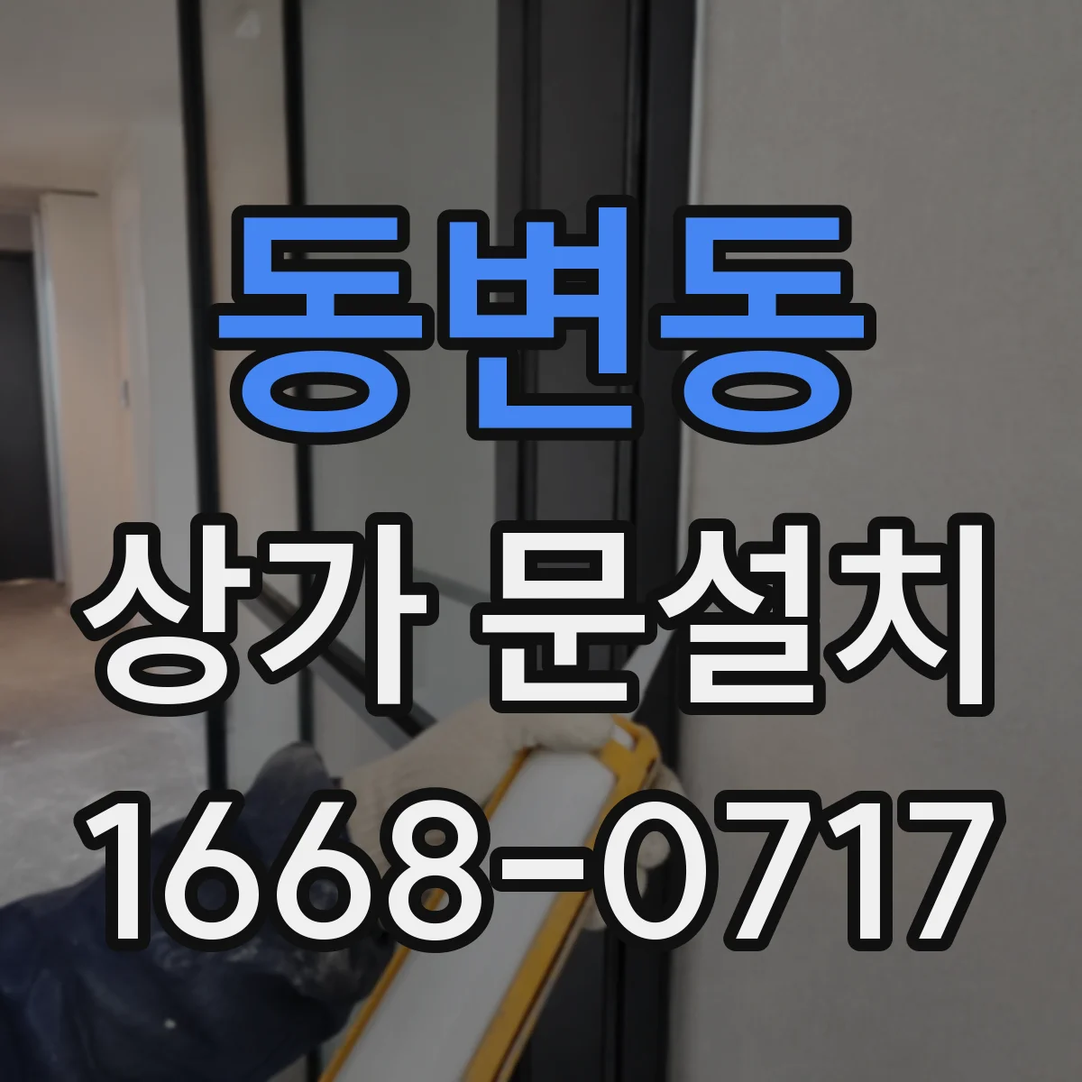 동변동 상가 문설치