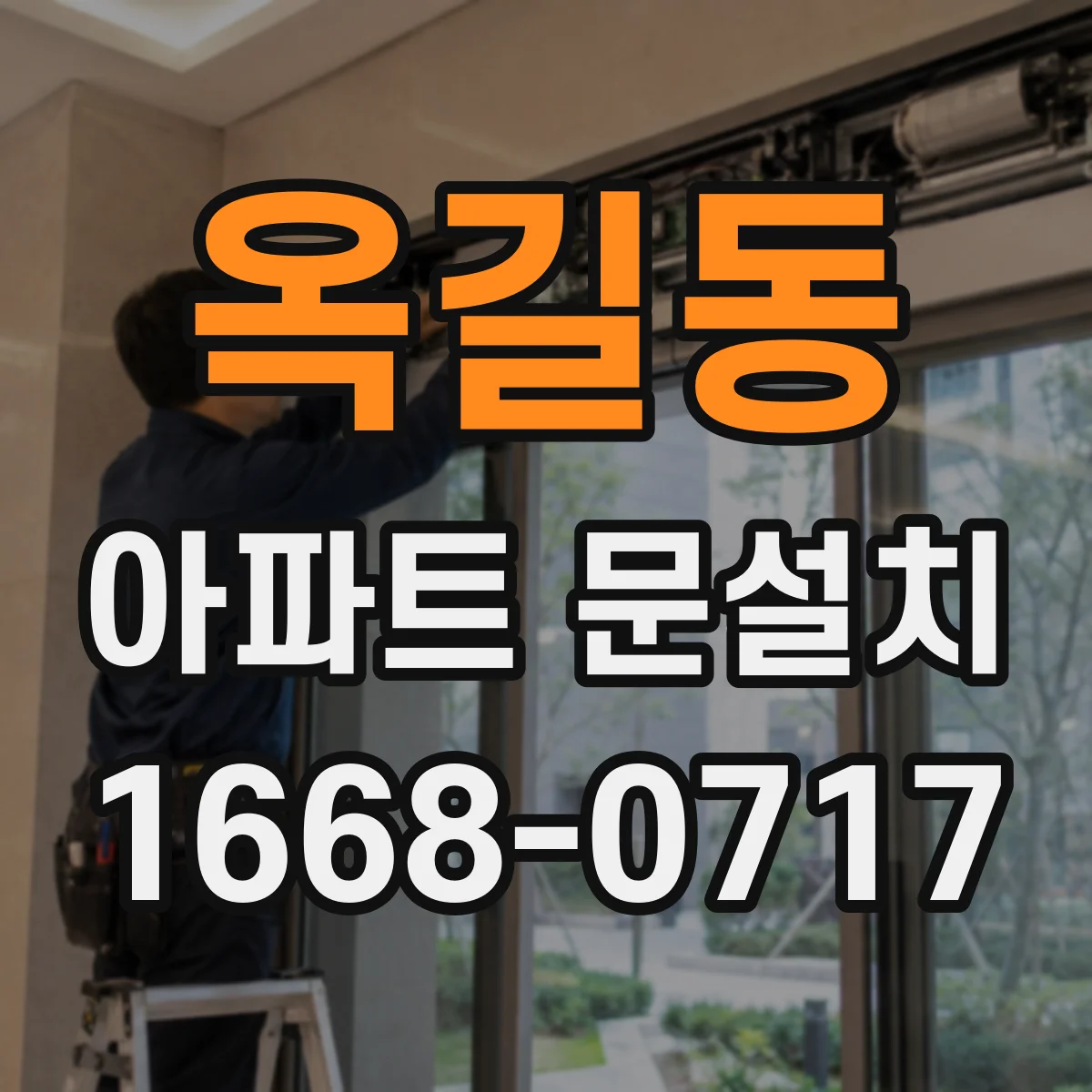 옥길동 아파트 문설치