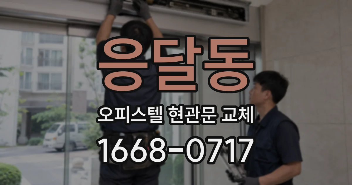 응달동 오피스텔 현관문 교체