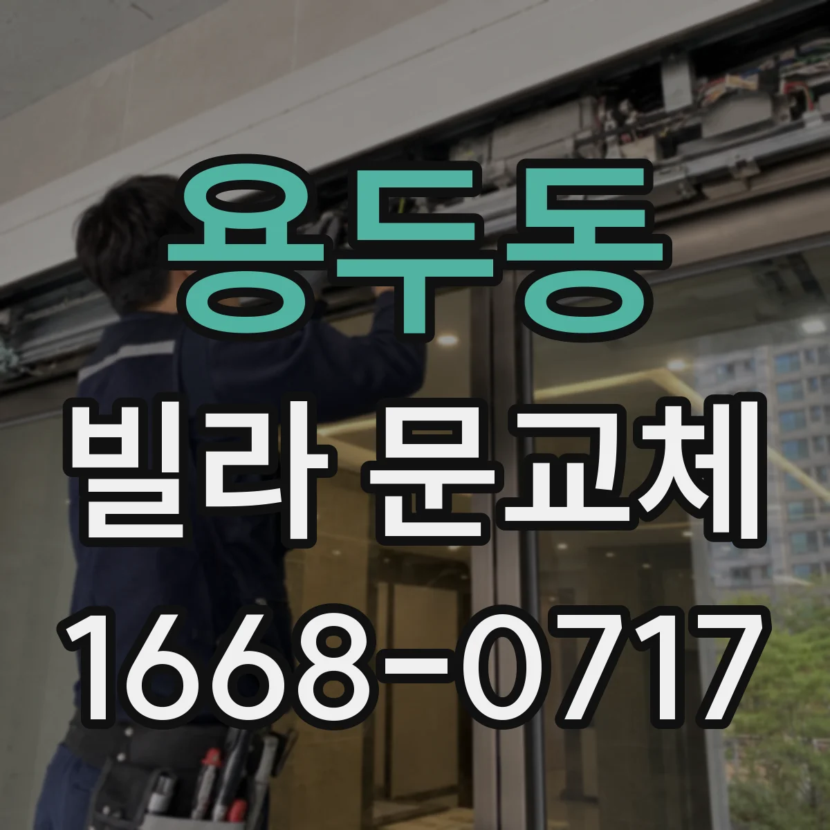 용두동 빌라 문교체