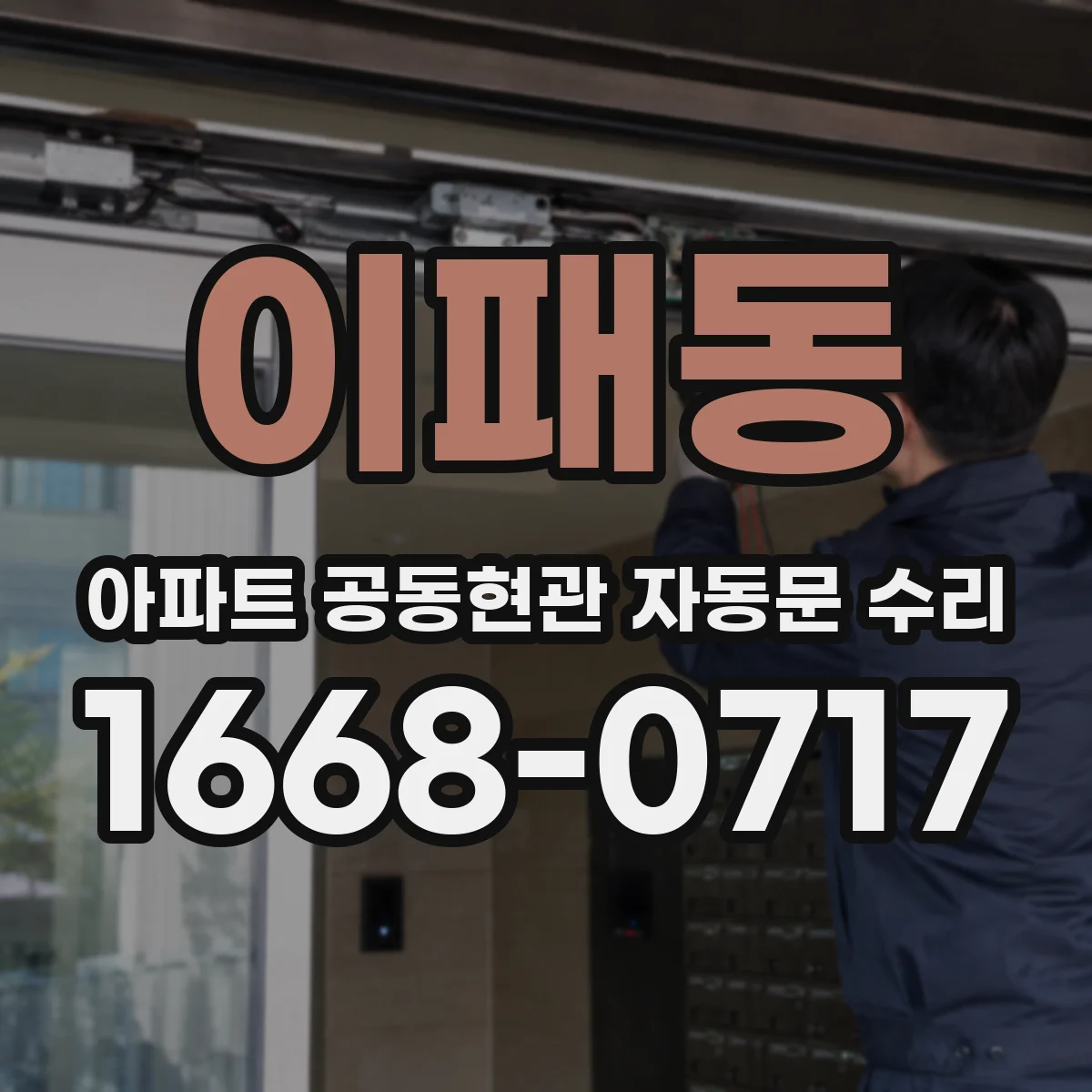 이패동 아파트 공동현관 자동문 수리