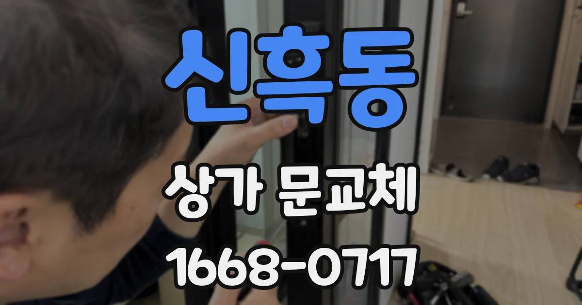 신흑동 상가 문교체
