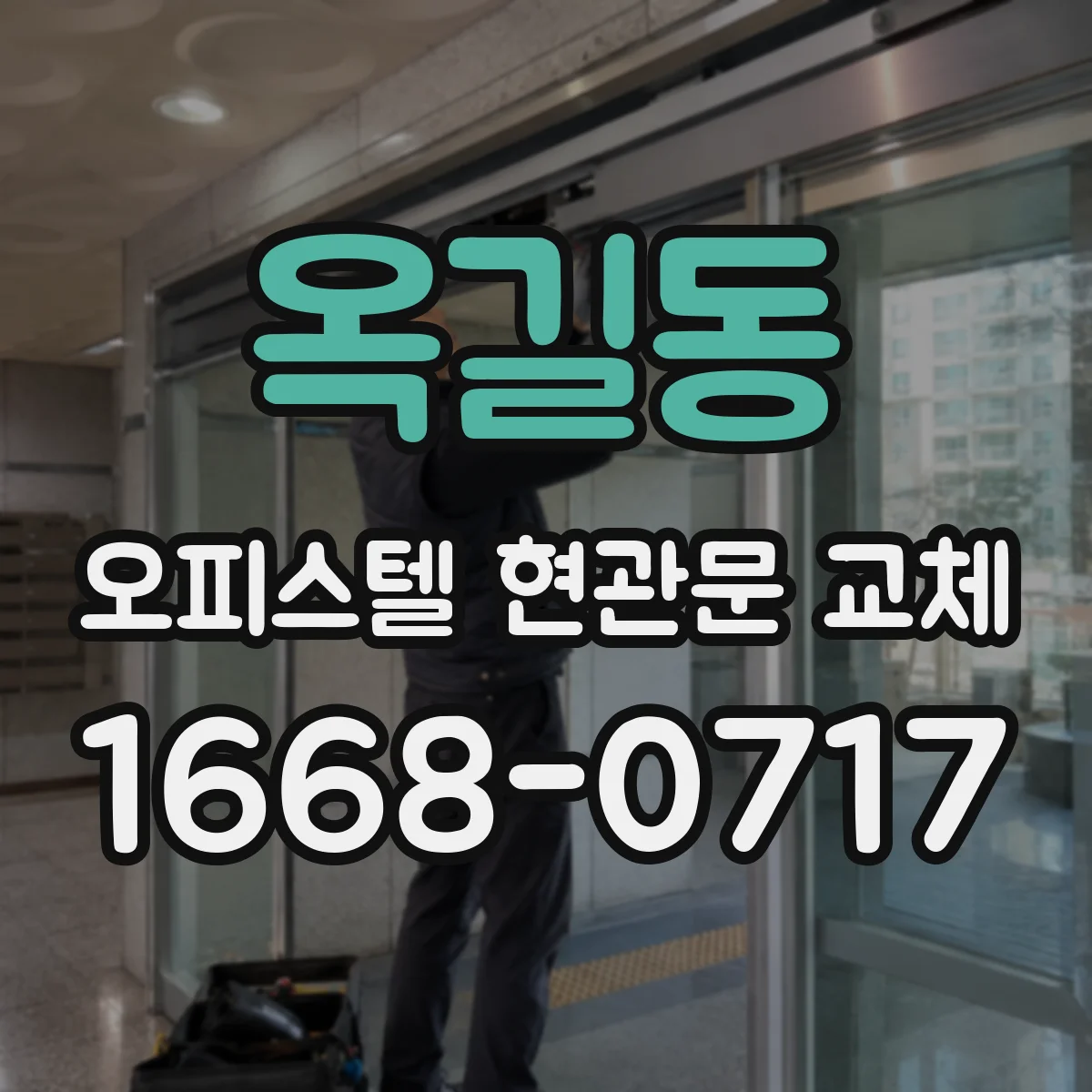 옥길동 오피스텔 현관문 교체