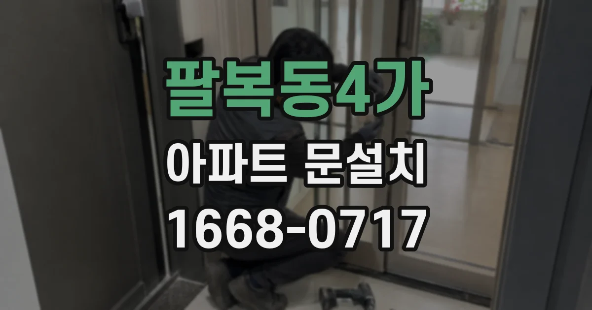 팔복동4가 아파트 문설치