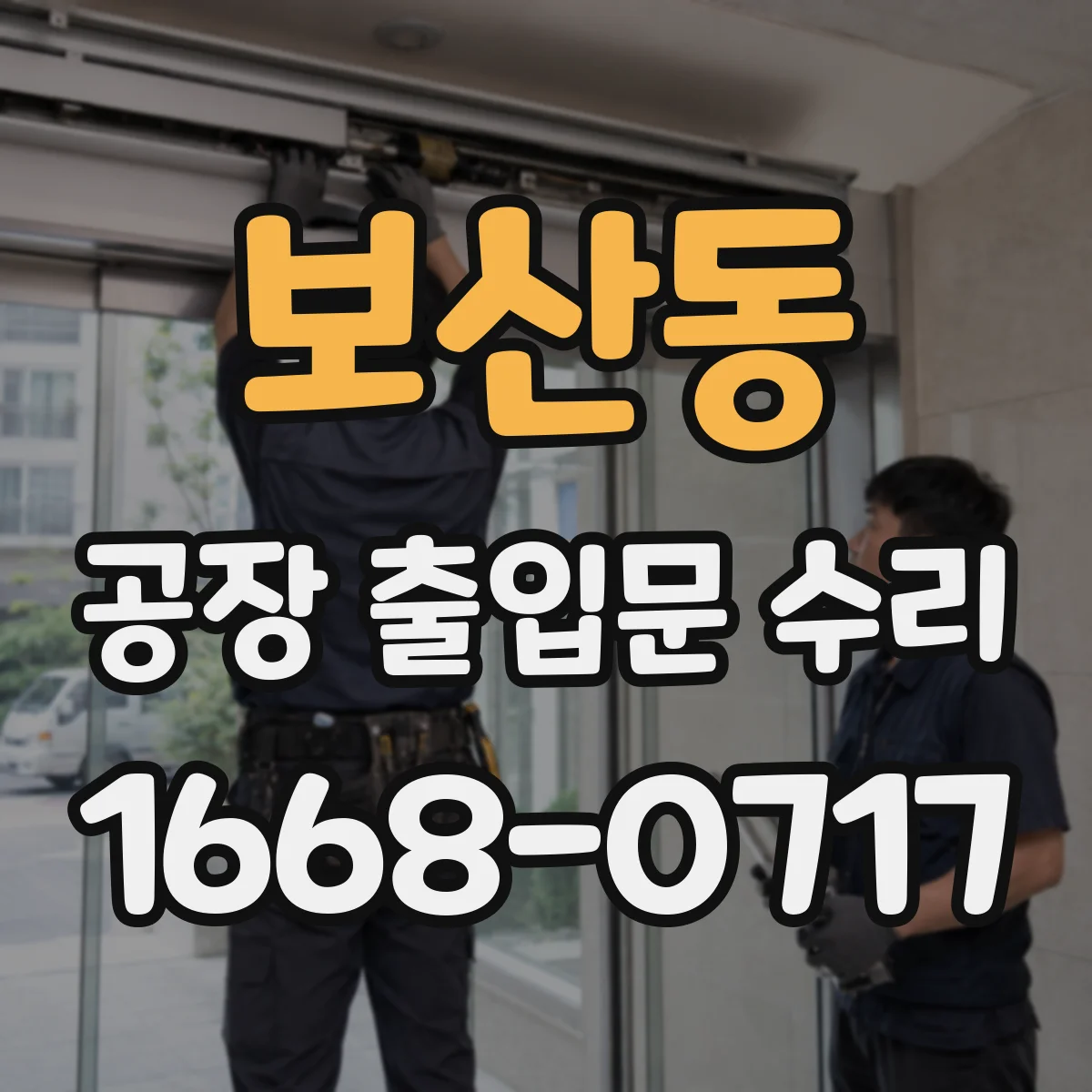 보산동 공장 출입문 수리