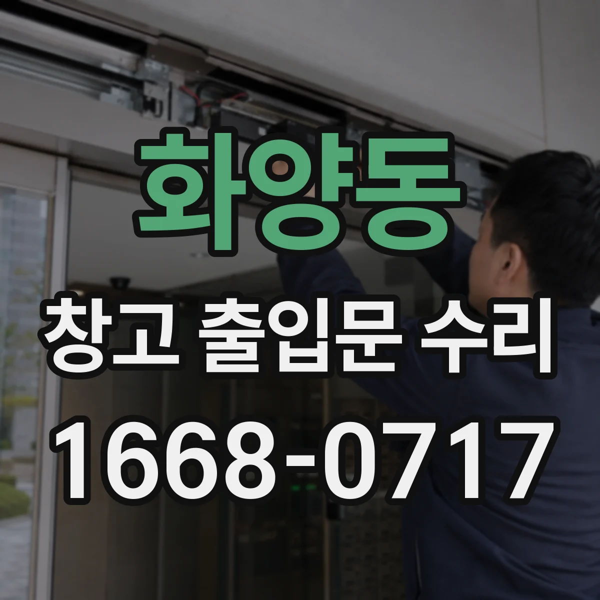 화양동 창고 출입문 수리