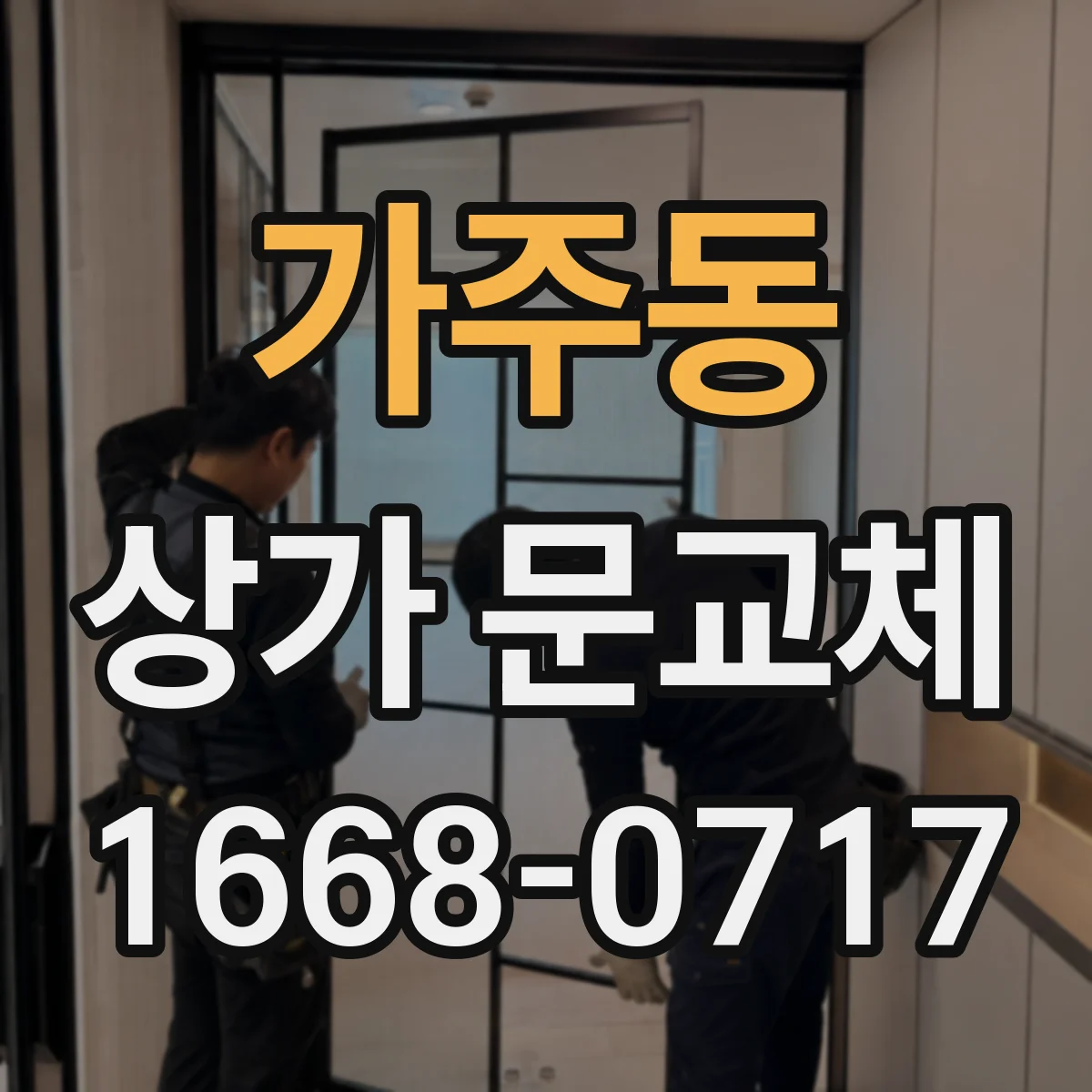 가주동 상가 문교체