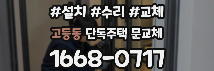 고등동 단독주택 문교체