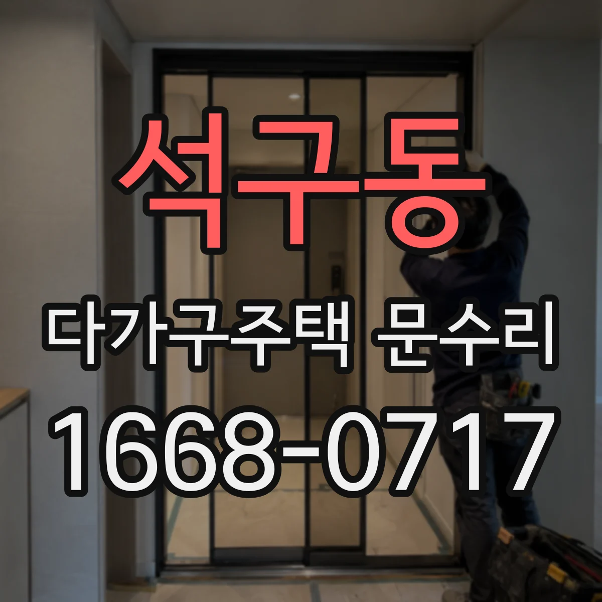 석구동 다가구주택 문수리