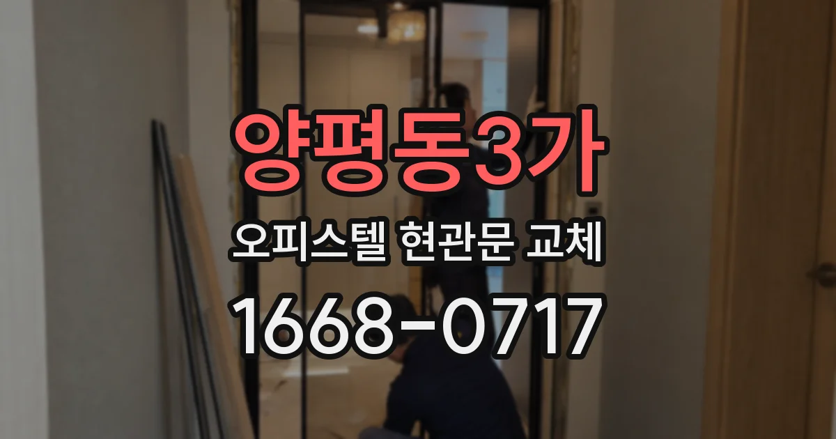 양평동3가 오피스텔 현관문 교체