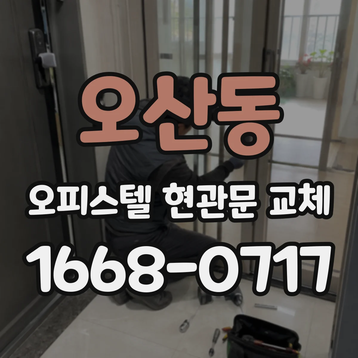 오산동 오피스텔 현관문 교체