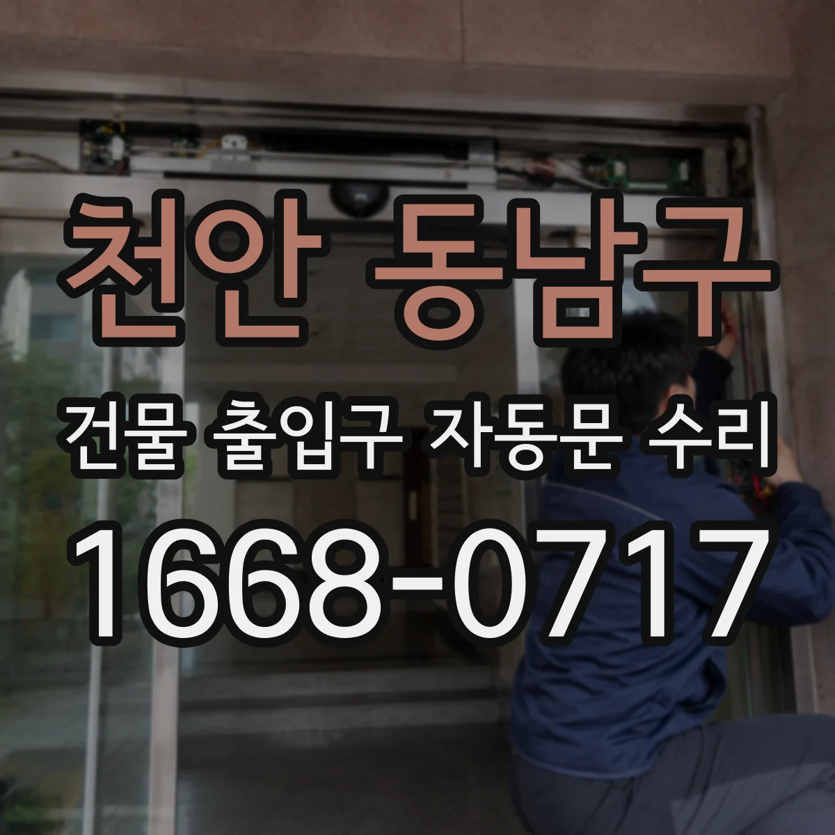 천안 동남구 건물 출입구 자동문 수리