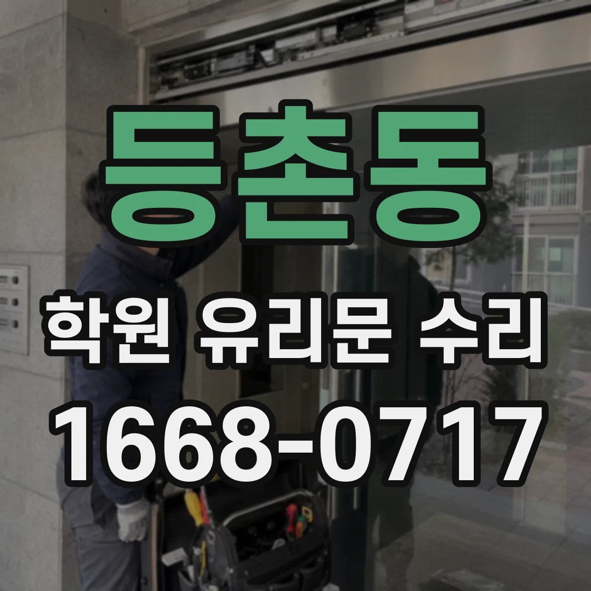 등촌동 학원 유리문 수리