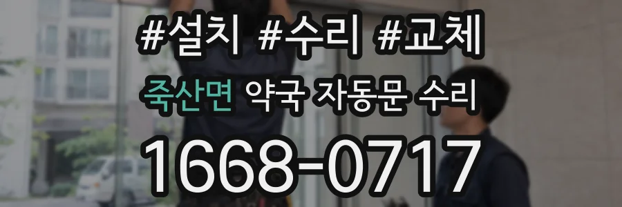 죽산면 약국 자동문 수리
