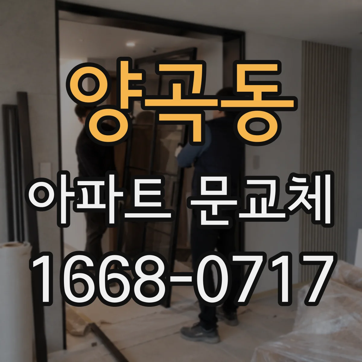양곡동 아파트 문교체