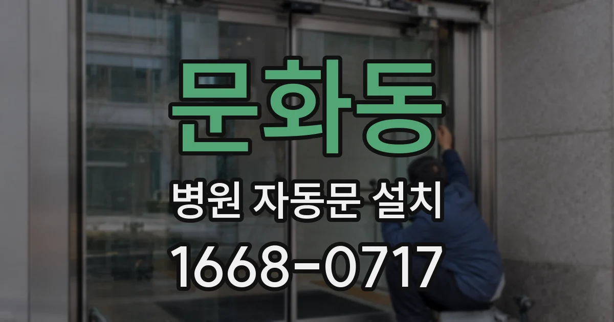 문화동 병원 자동문 설치