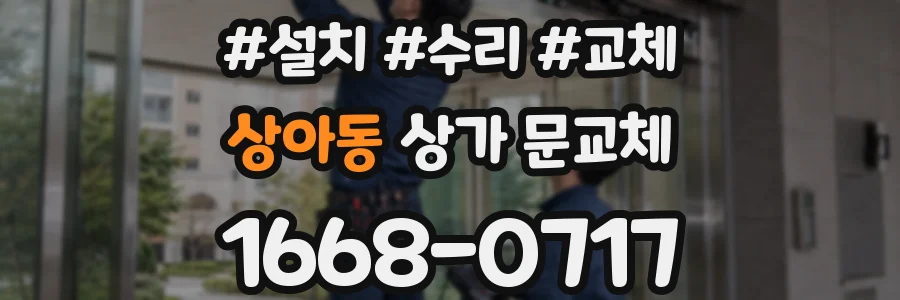 상아동 상가 문교체