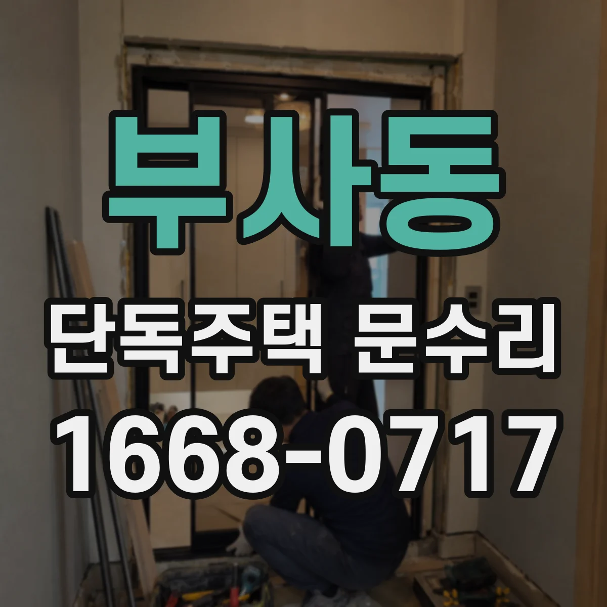 부사동 단독주택 문수리
