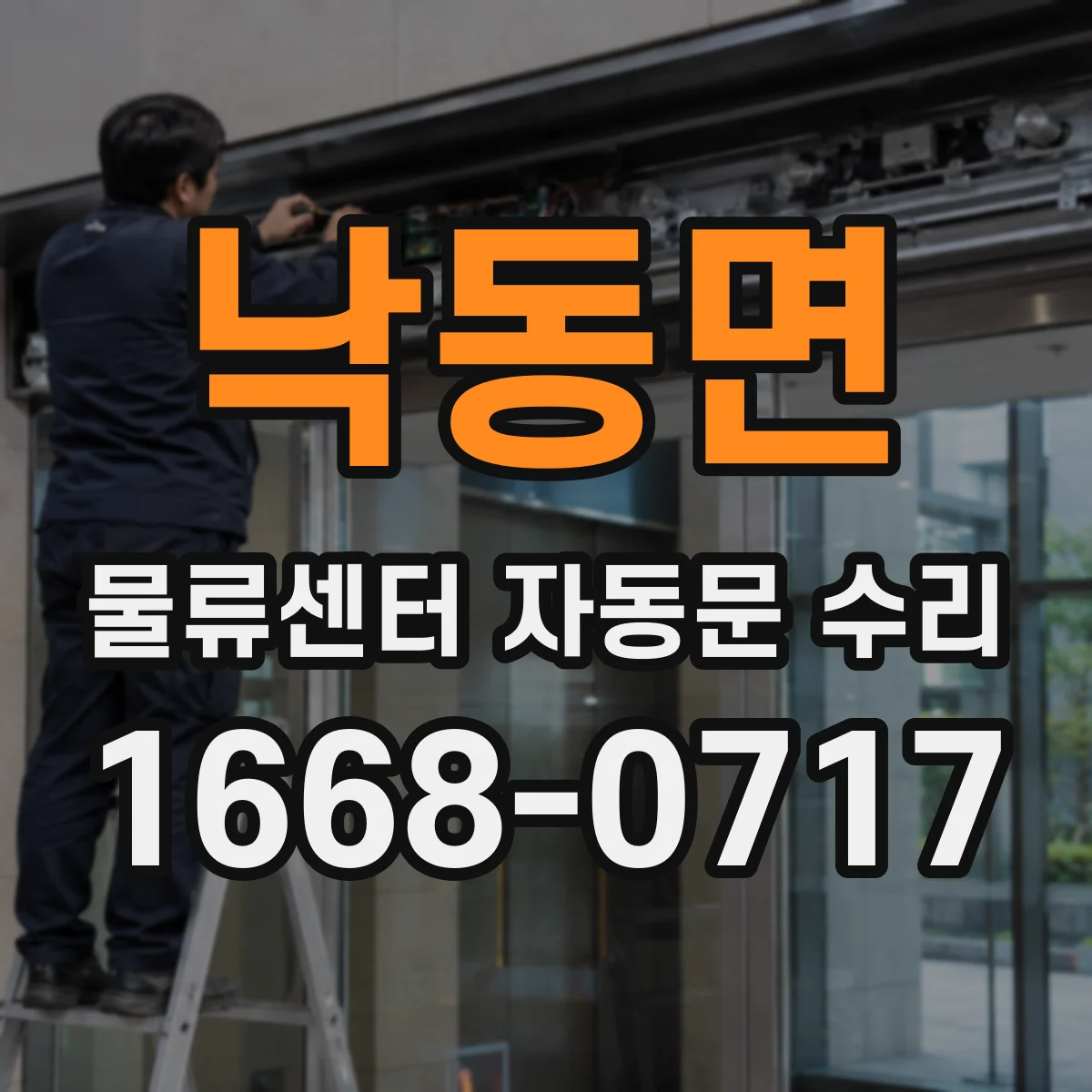 낙동면 물류센터 자동문 수리