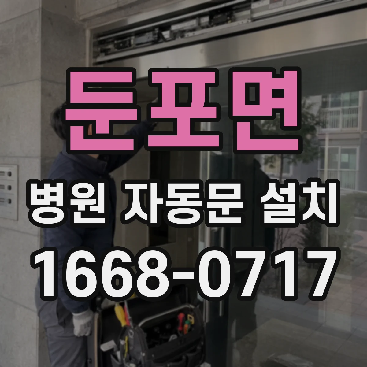 둔포면 병원 자동문 설치
