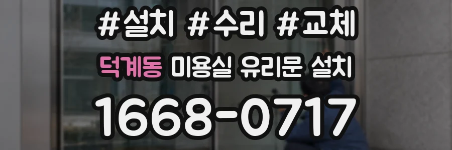 덕계동 미용실 유리문 설치