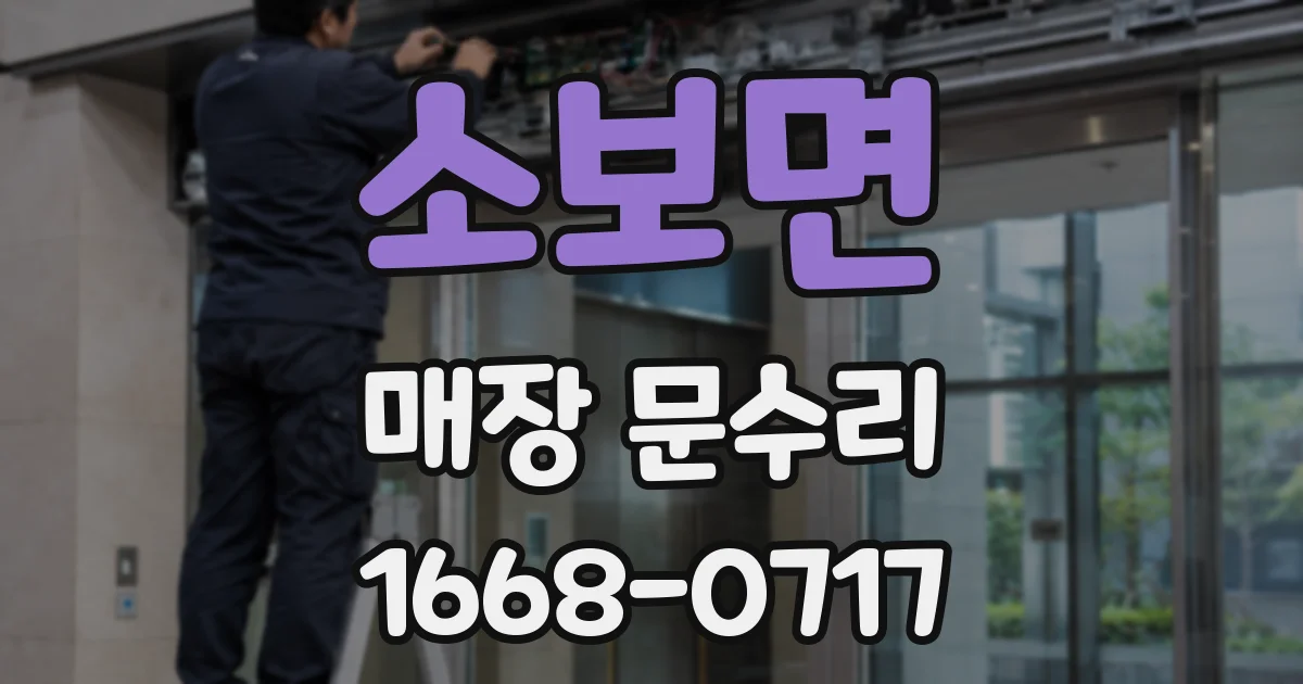 소보면 매장 문수리