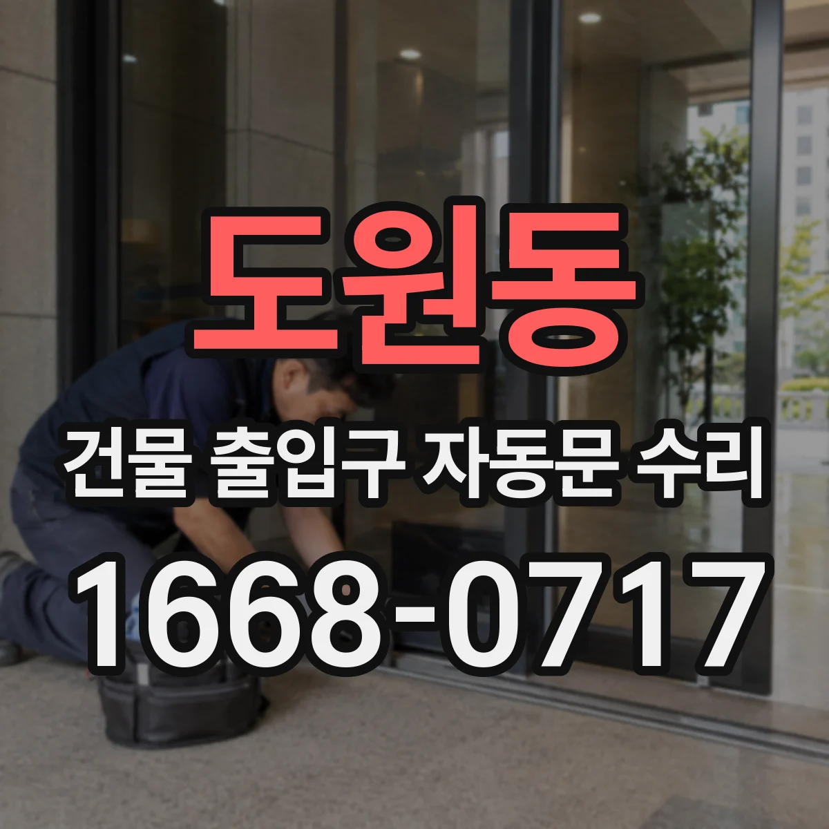 도원동 건물 출입구 자동문 수리