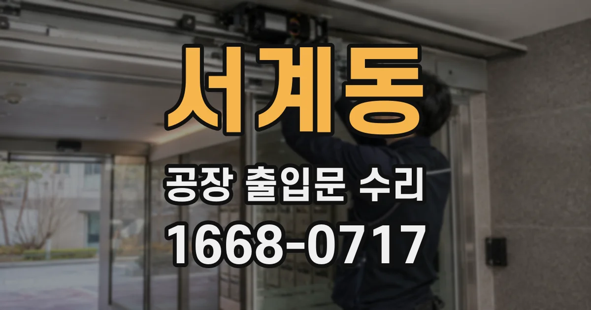 서계동 공장 출입문 수리
