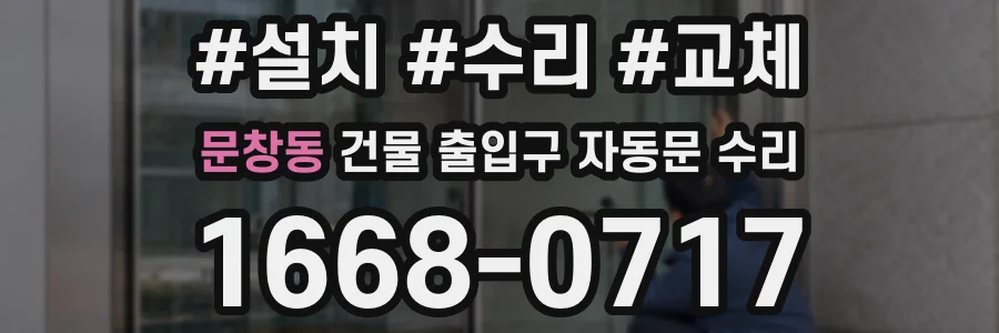 문창동 건물 출입구 자동문 수리