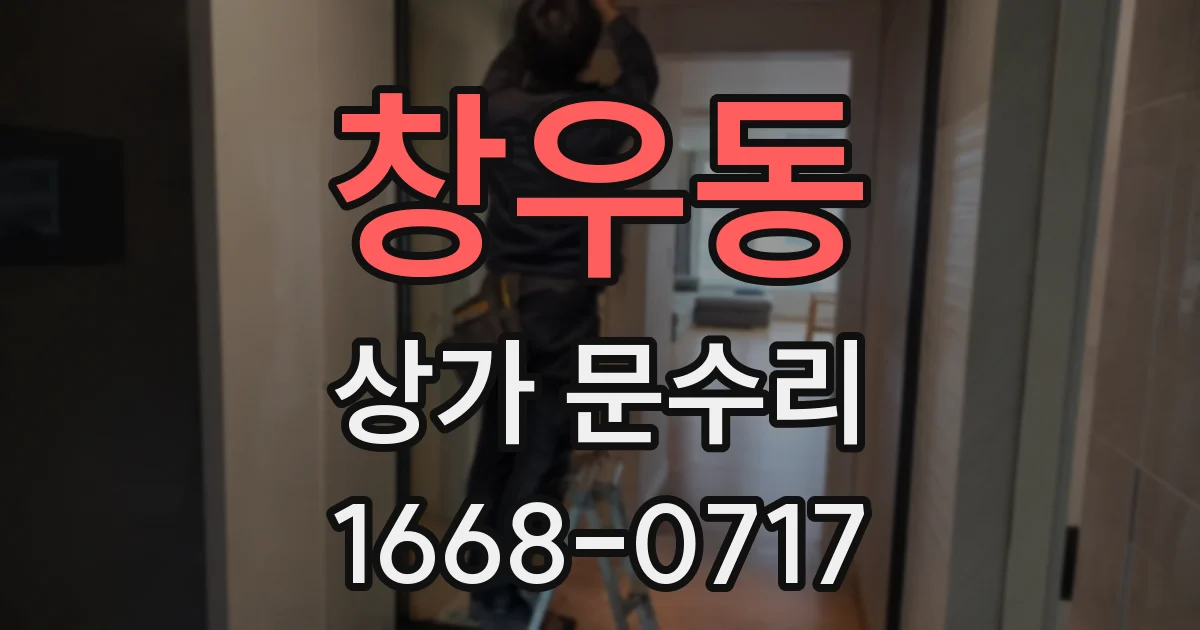 창우동 상가 문수리