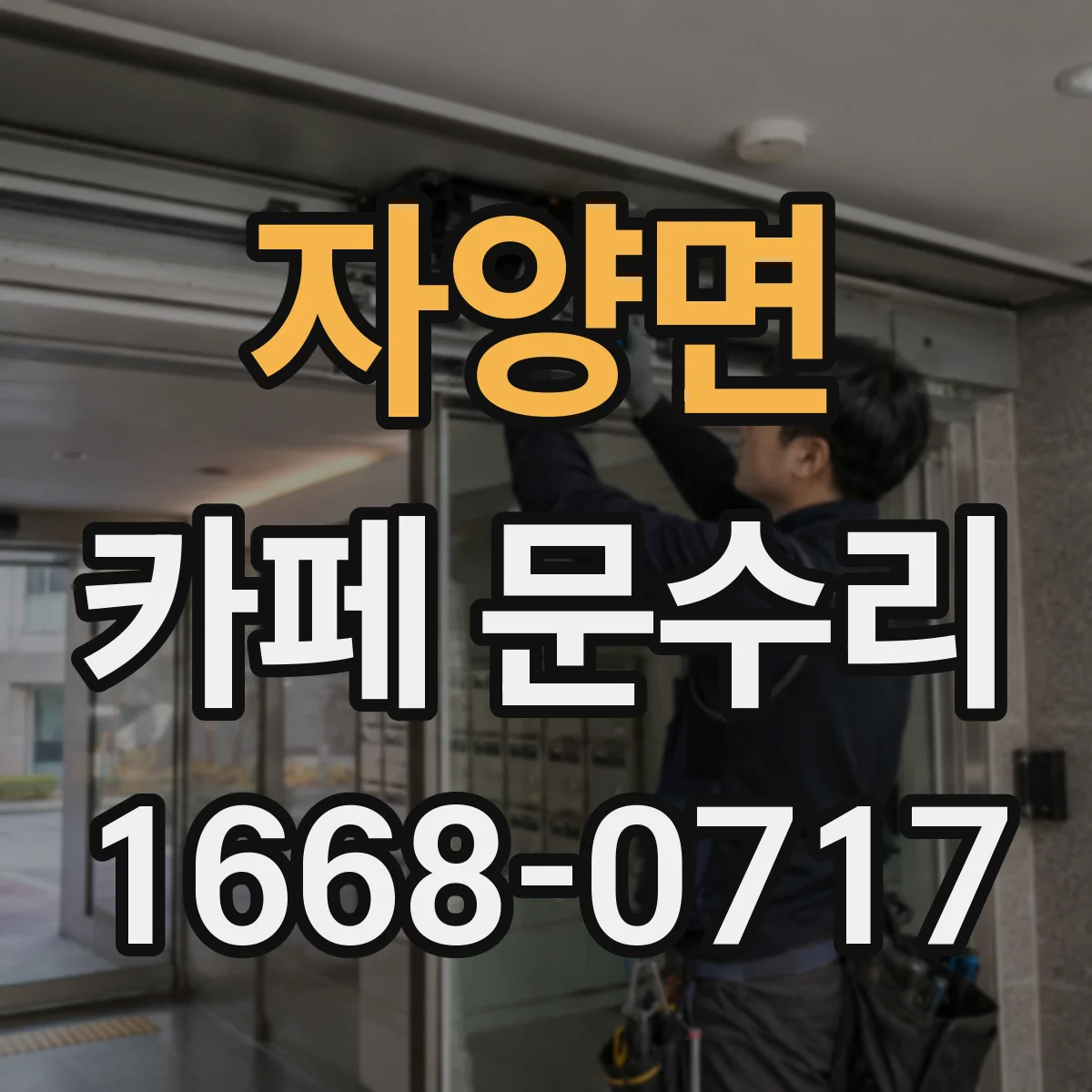 자양면 카페 문수리
