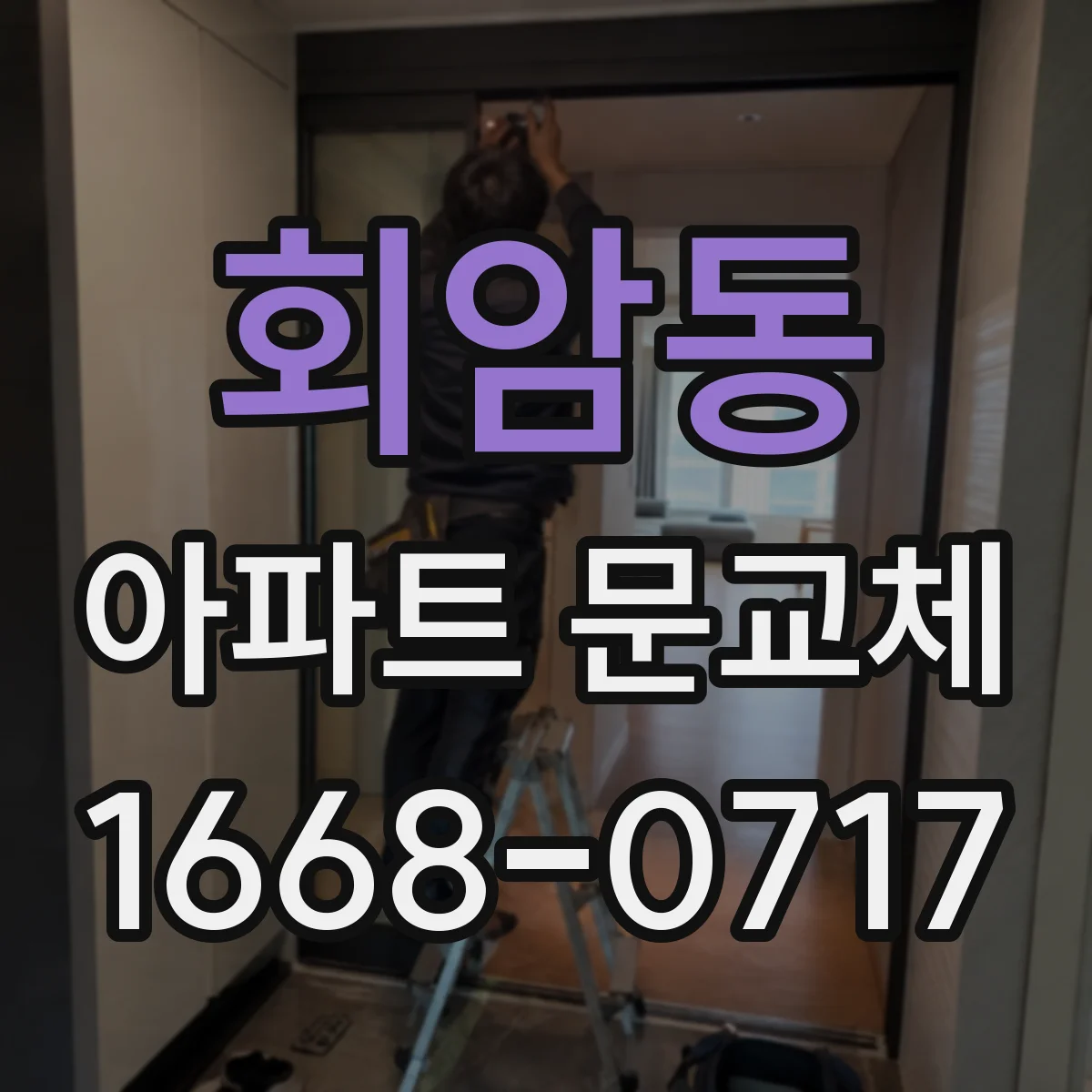 회암동 아파트 문교체