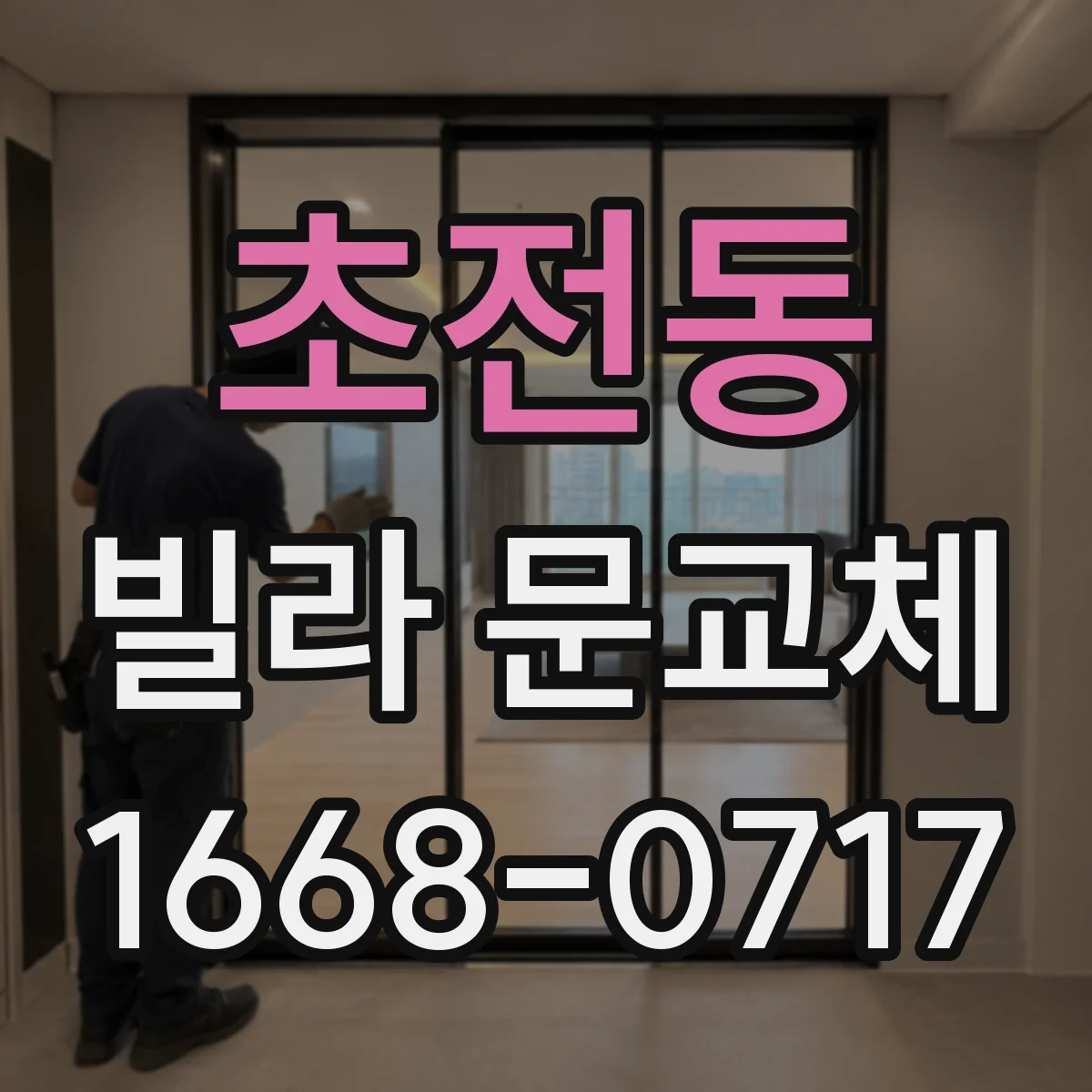 초전동 빌라 문교체