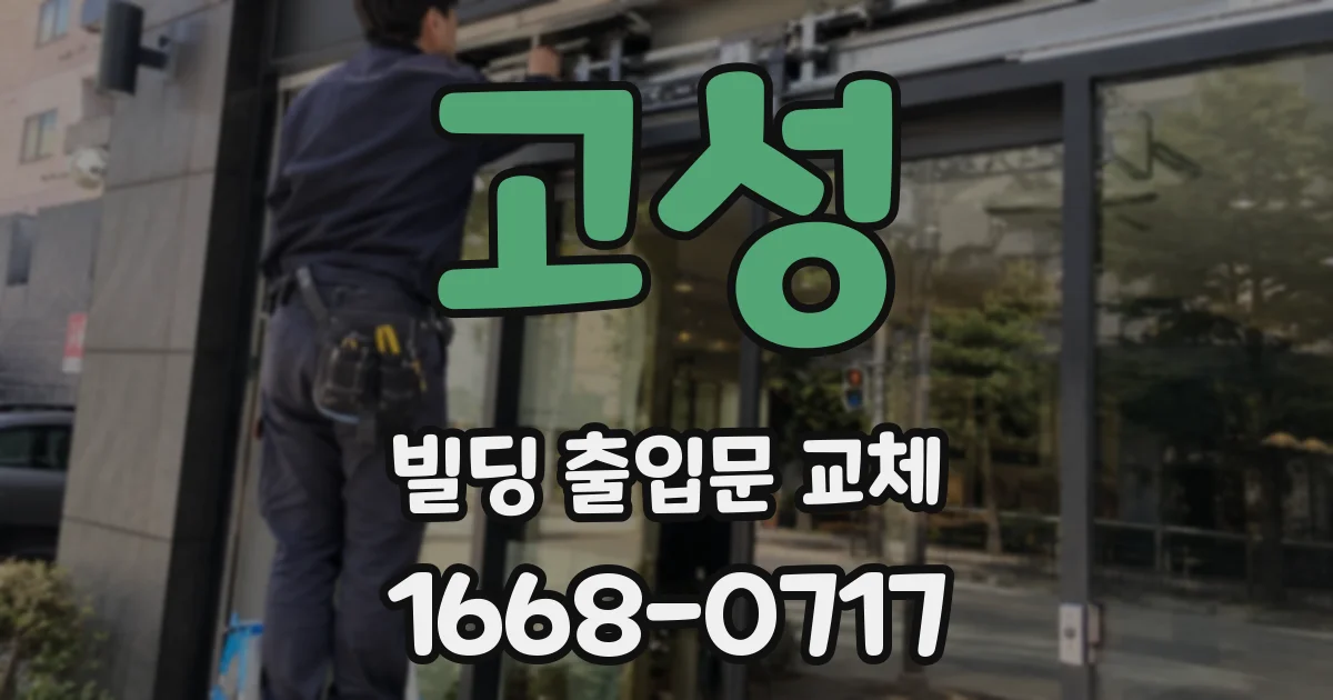 고성 빌딩 출입문 교체