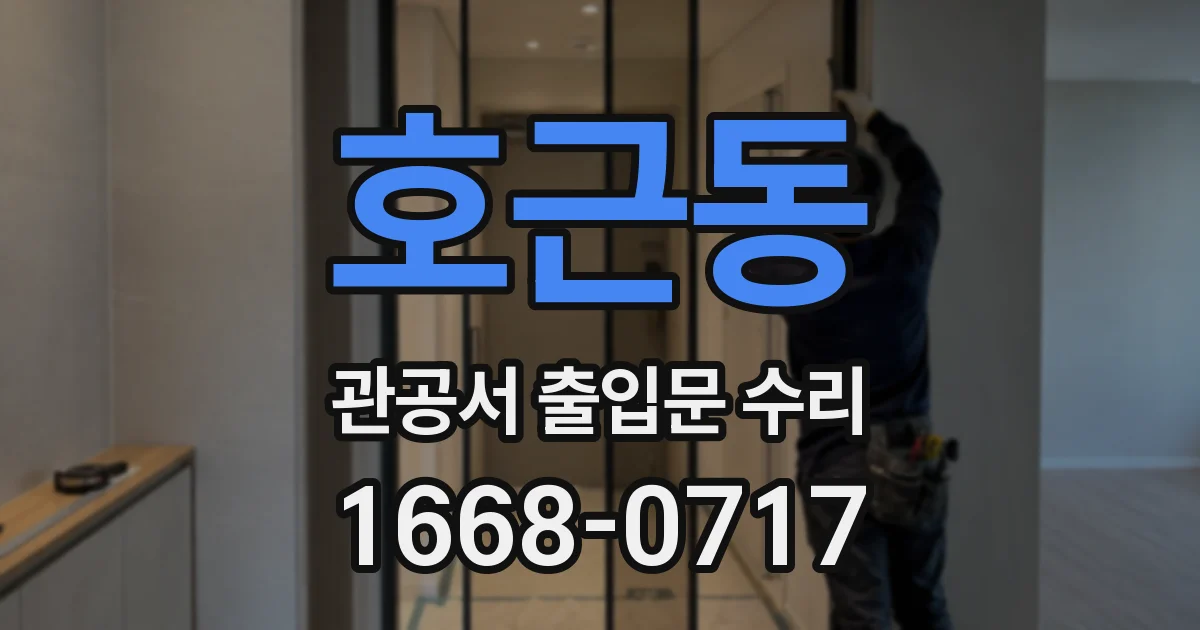 호근동 관공서 출입문 수리