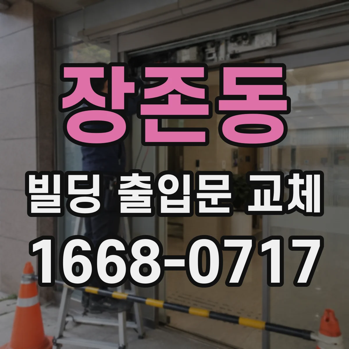 장존동 빌딩 출입문 교체