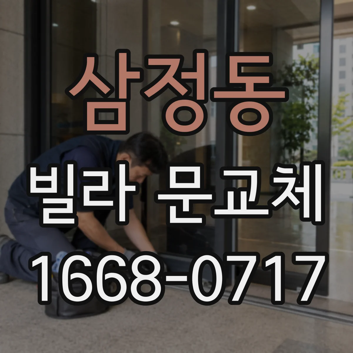삼정동 빌라 문교체