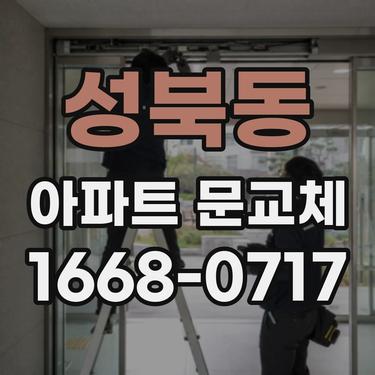 성북동 아파트 문교체