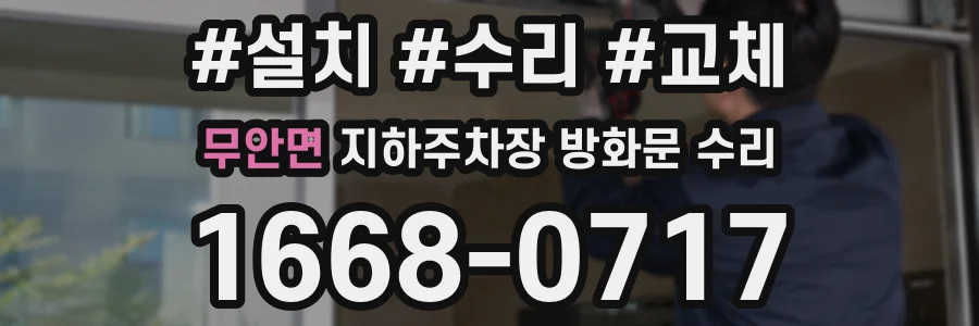 무안면 지하주차장 방화문 수리
