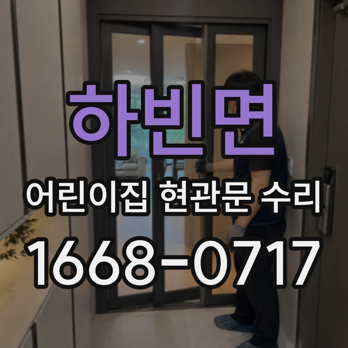 하빈면 어린이집 현관문 수리
