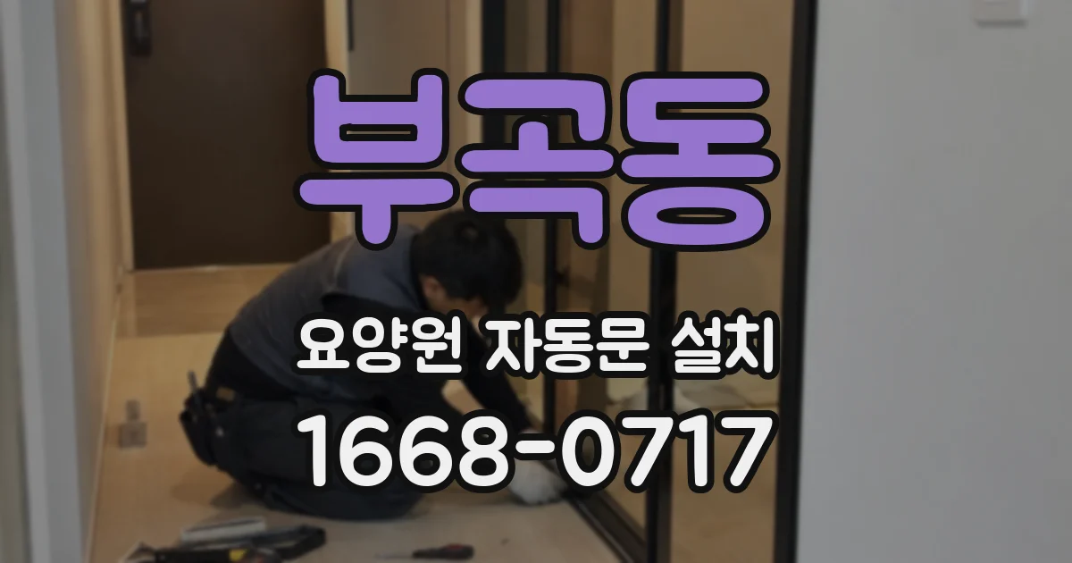 부곡동 요양원 자동문 설치