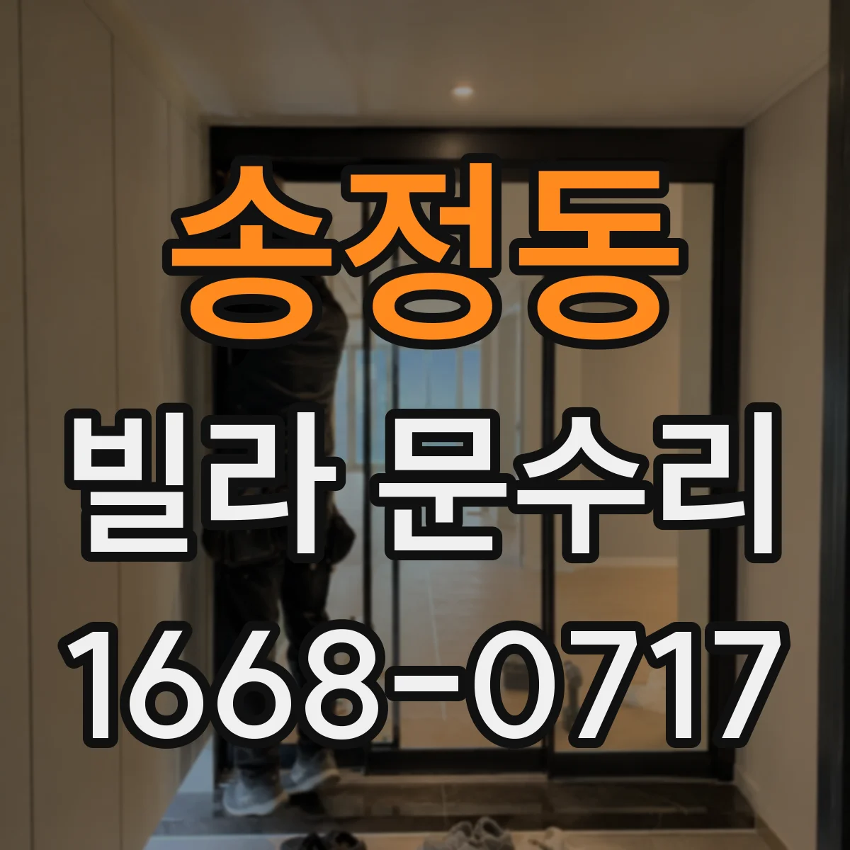 송정동 빌라 문수리
