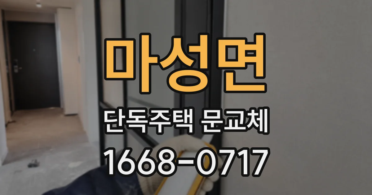 마성면 단독주택 문교체